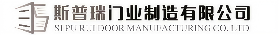 佛山市斯普瑞门业制造有限公司