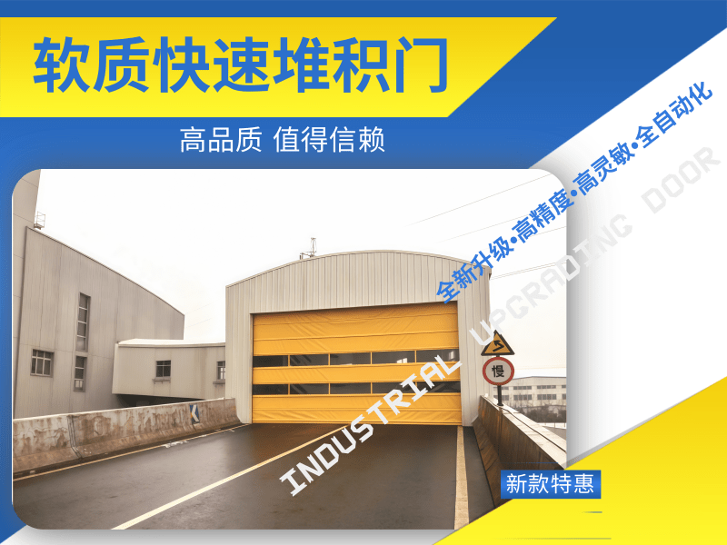 软质快速堆积门