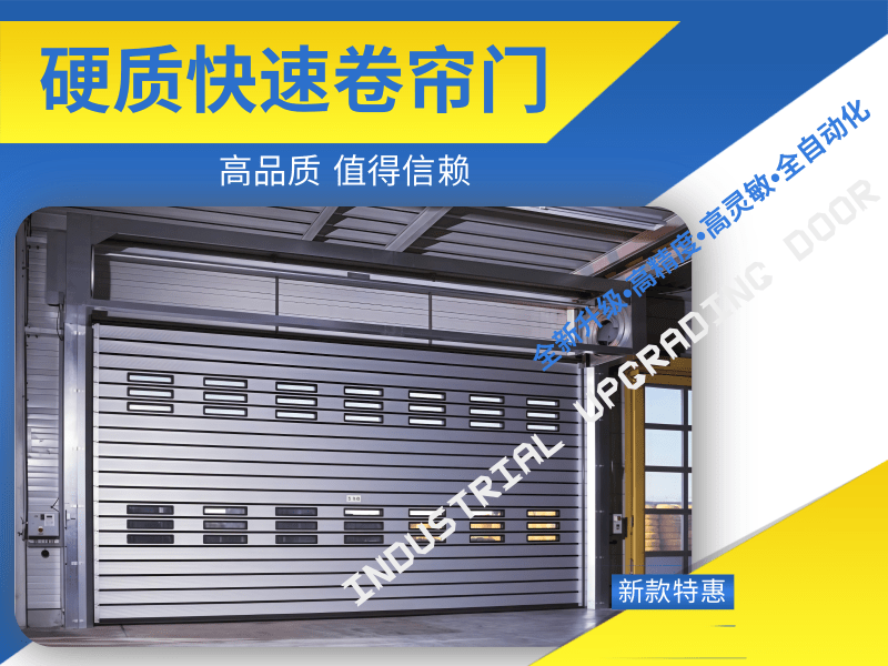 硬质快速卷帘门