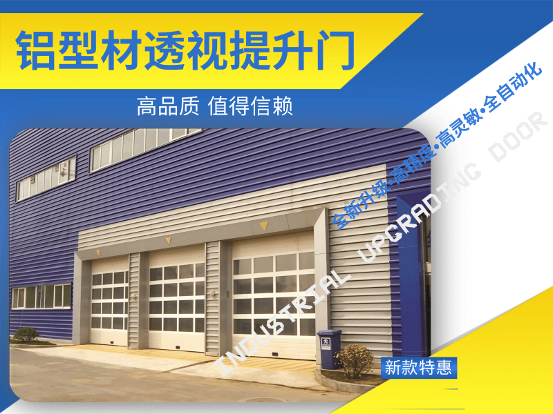 铝型材透视提升门