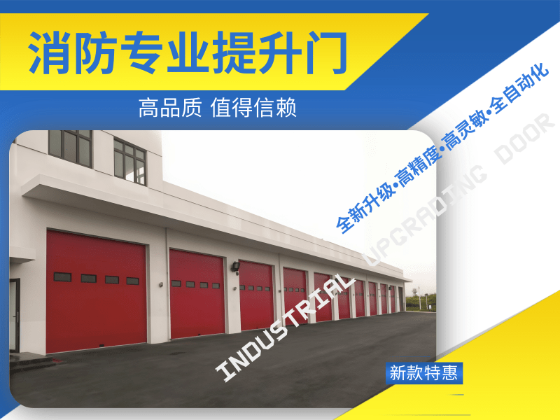 消防专业提升门