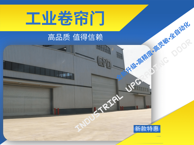工业卷帘门