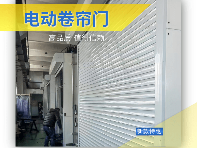 电动卷帘门
