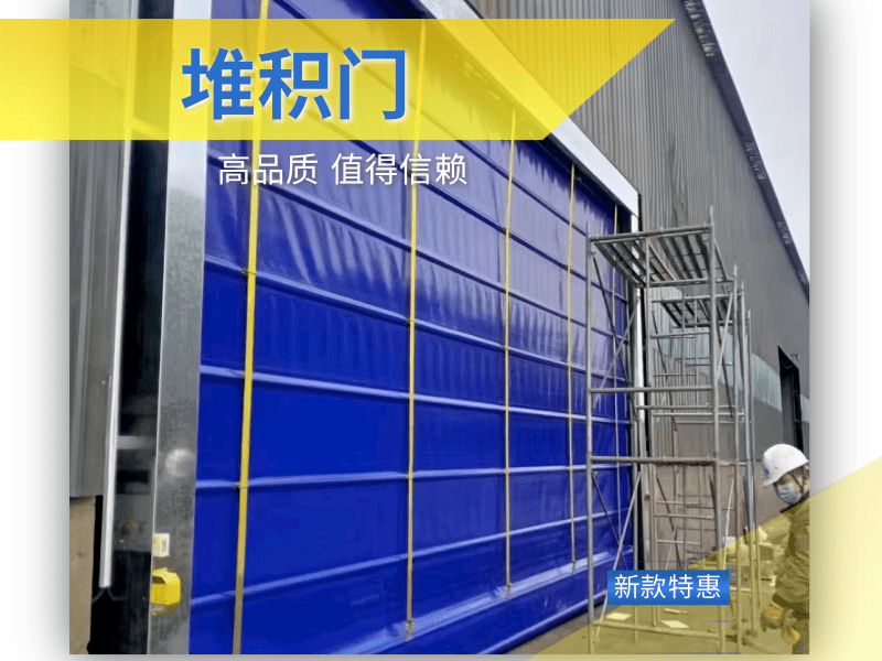 柔性快速堆积门