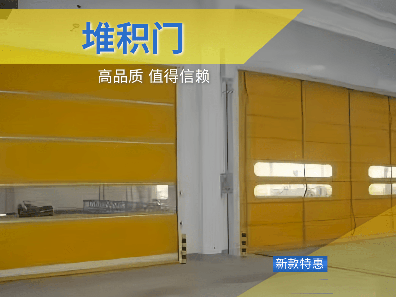 柔性快速堆积门