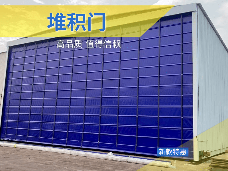 柔性快速堆积门